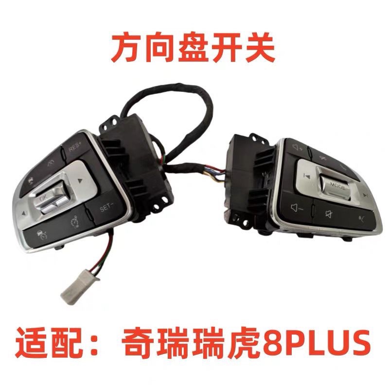 奇瑞瑞虎8PLUS 瑞虎8p多功能方向盘开关音量按键定速按键音量调节