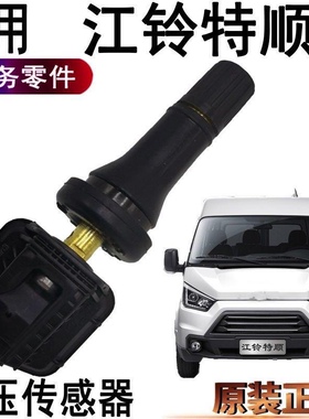 适用江铃特顺域虎宝典胎压传感器驭胜领界胎压监测传感器气门嘴芯