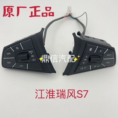 江淮瑞风S3定速巡航开关瑞风S7巡航按键音量定速控制蓝牙改加装