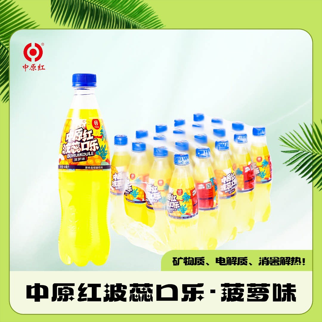 郏县波蕊口乐菠萝香橙中原红口乐整件20胶瓶装特产500ml人大口乐
