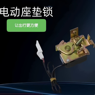 开座桶 一键开坐垫 电动车电动座垫锁 各种解决方案