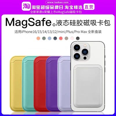 Magsafe磁吸卡包液态硅胶卡套