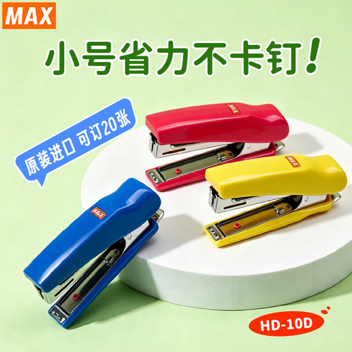 MAX美克司便携小号学生订书机