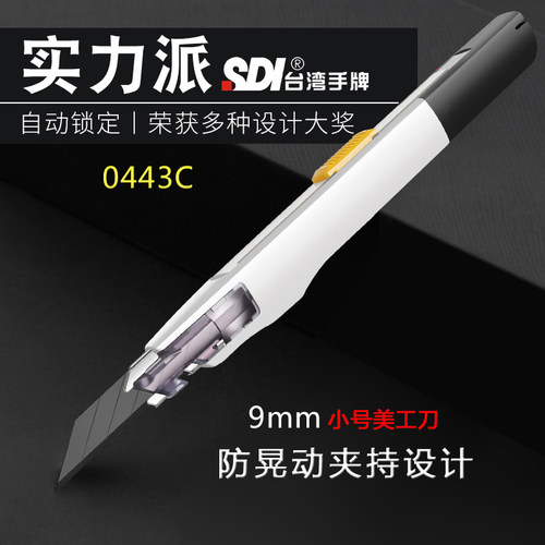 SDI手牌美工刀0443C小号30度9mm贴膜刀壁纸裁纸刀雕刻刀开箱小刀 - 封面