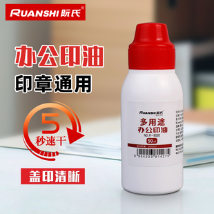 阮氏多用途办公印油R 防水5秒速干红色50ml印台印章用补充油 9005