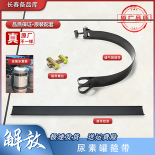 适配解放J6P尿素罐绑带J6L气驱尿素瓶箍带尿素箱拉带螺丝Jh6配件