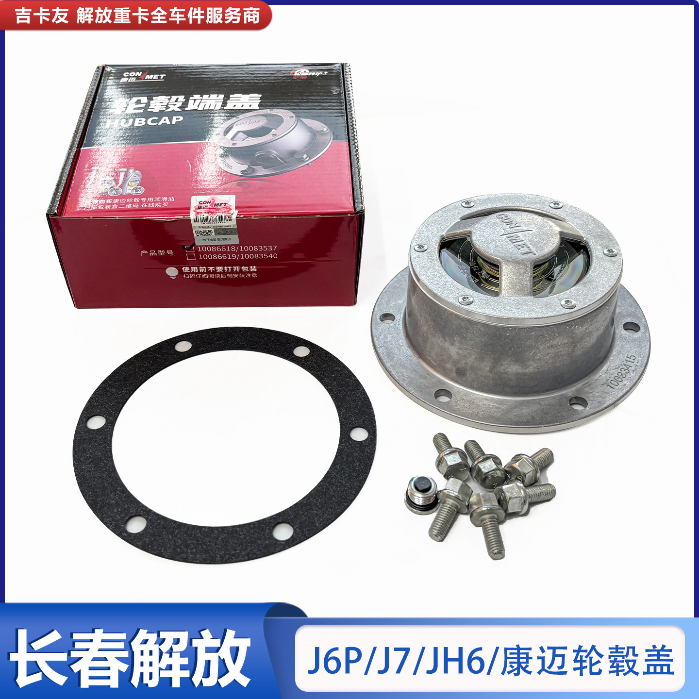 解放J6P康迈轮毂盖轴头盖原厂