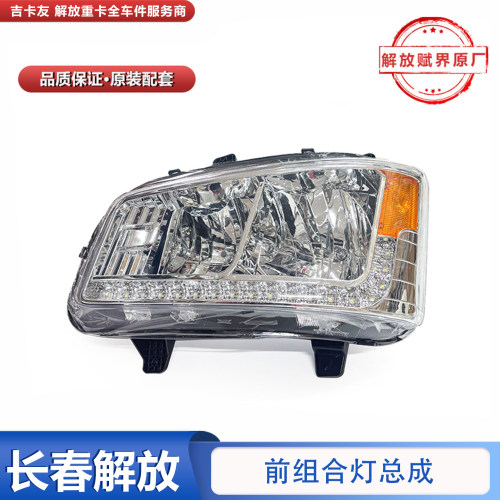 一汽解放j6组合灯大灯前照灯