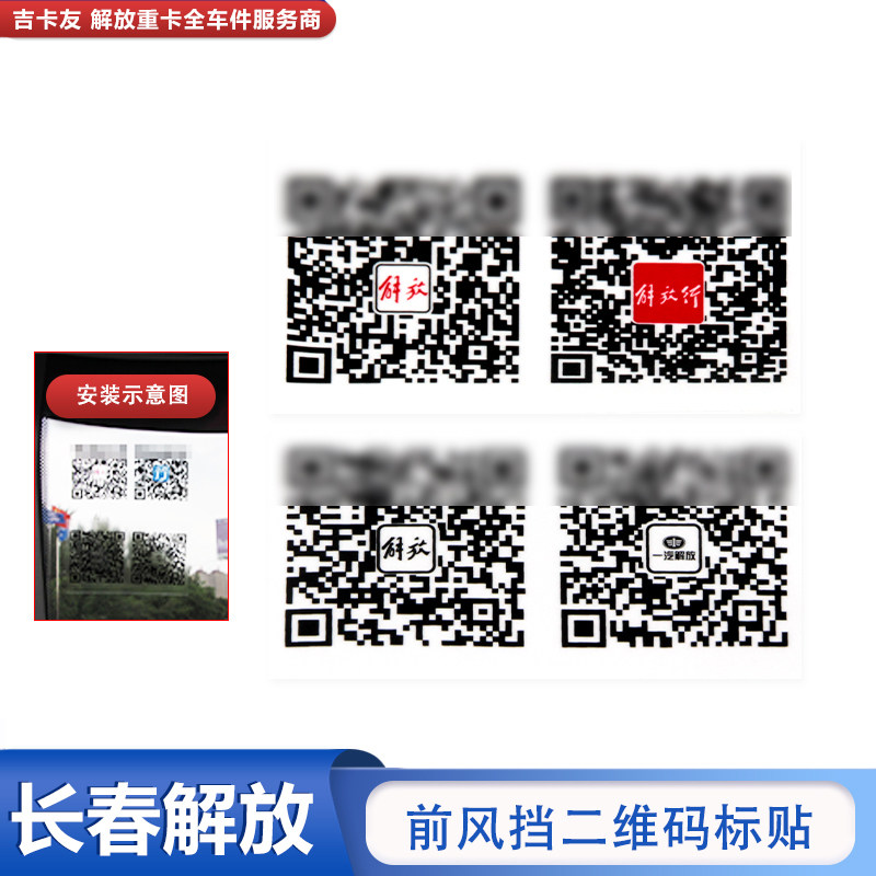 一汽解放J6P二维码原车玻璃贴纸图片