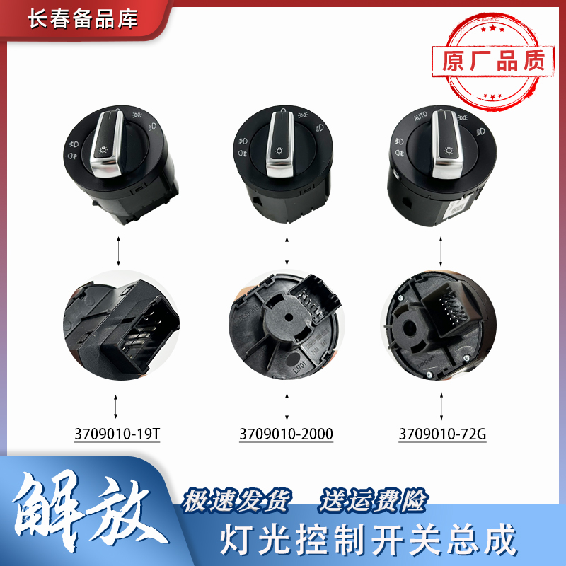 适用于解放J6P灯光控制开关总成j6v大灯旋钮开关J7前照灯灯光变光