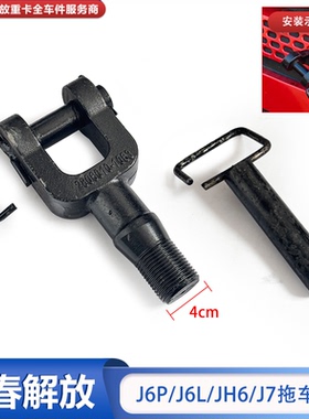 适配解放JH6牵引钩J7J6p前拖车钩带销子拖挂救援钩一汽青岛原厂件