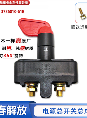 适用于解放J6P电源总开关电瓶断电大闸刀闸JH6纯铜大货车配件大全