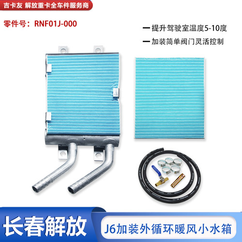 外循环暖风水箱提升驾驶室温度