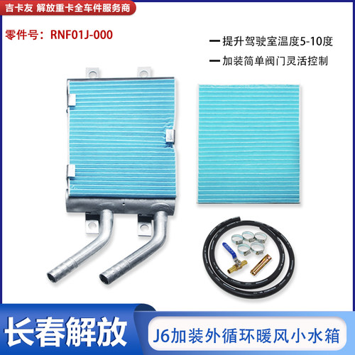 加装外循环暖风小水箱解放J6