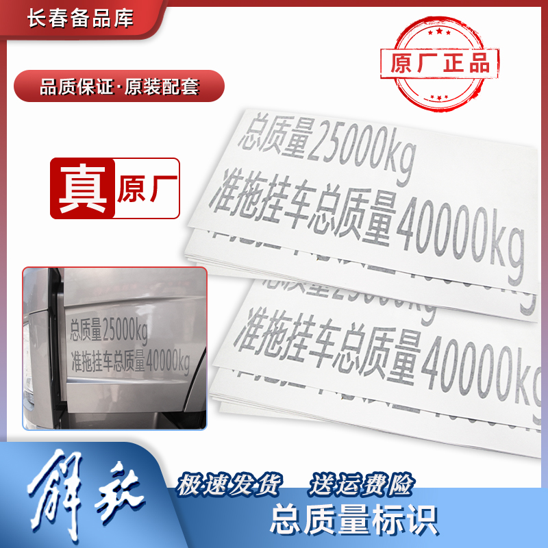 原厂材质解放J7原车总质量标贴