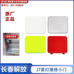 适配解放J7雾灯维修小门 J7踏板板护板堵盖 上车踏板护罩堵盖小门