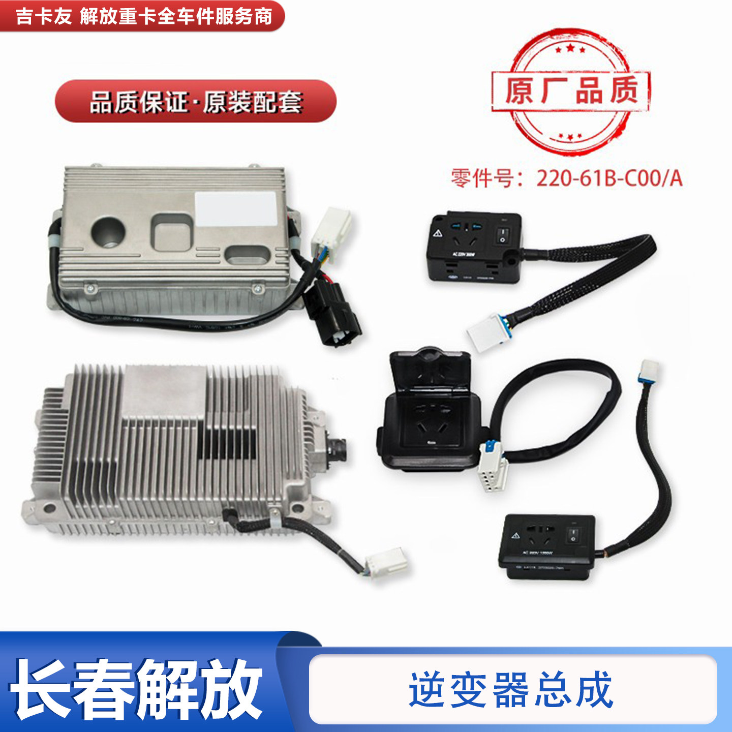 适配解放J6Pj7jh6原车逆变器改装加大原厂1000瓦转换电线插座插头,汽车零部件/养护/美容/维保,其他,淘宝优惠券,粉丝福利购,淘宝优惠卷