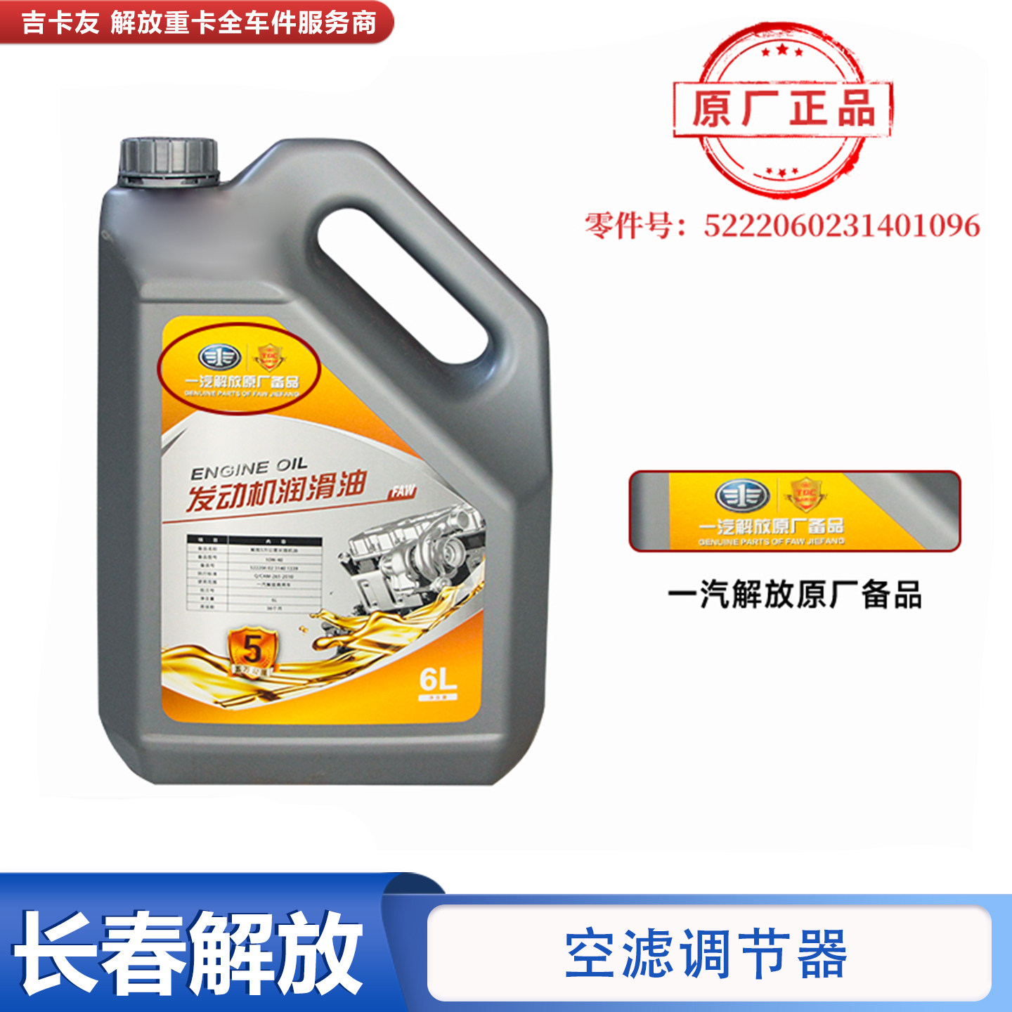 适用于解放j6p五万公里长效机油全合成 原厂正品机油发动机润滑油