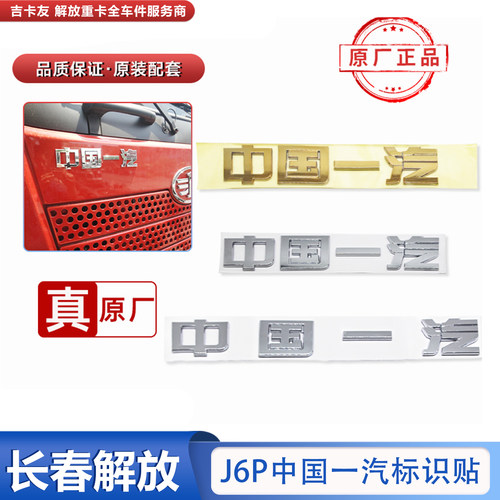原厂正品中国一汽解放车标J6PJH6