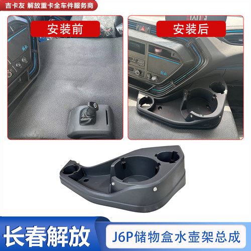 加装J6PJ6V新能源水杯架收纳盒
