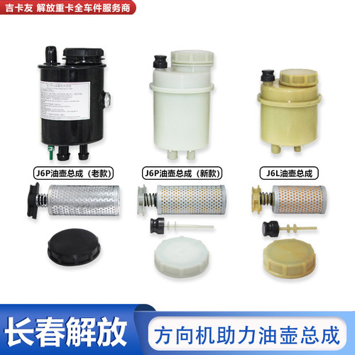 一汽解放J6方向机液压油壶油罐