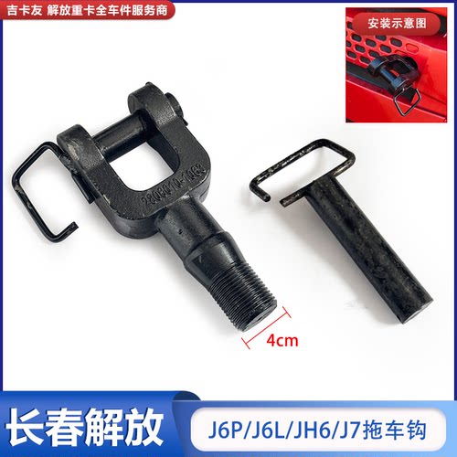 一汽解放J6PJH6拖车销锻造材质