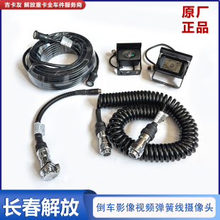 适用于原车解放j6p倒车摄像头jH6原装 四路监控螺旋电线连接插座挂