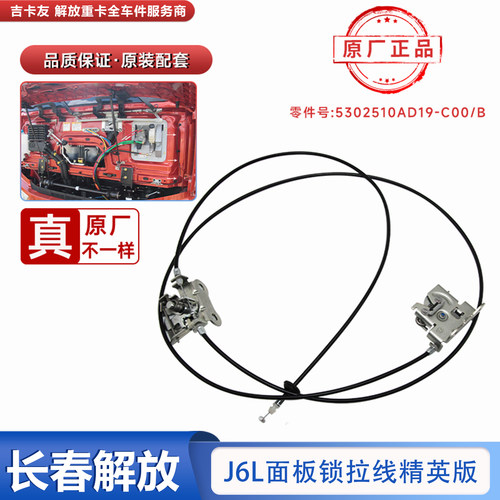 一汽解放J6L新款前围面板锁总成