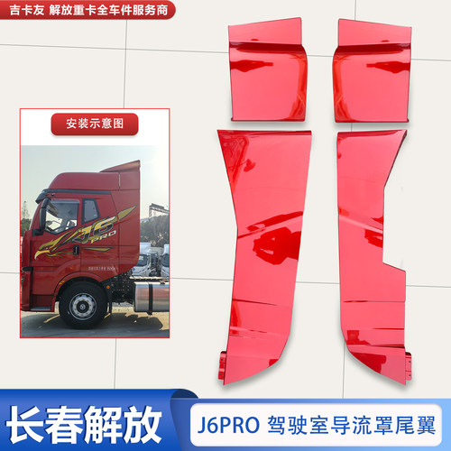 解放J6pro驾驶室导流罩原厂