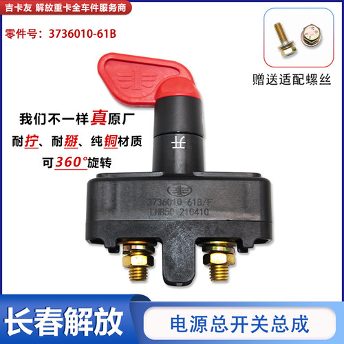 现货现发长春实体店J6电瓶开关