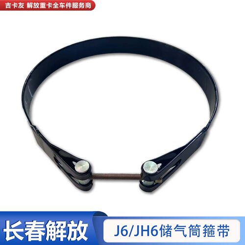 解放J6Pjh6储气筒箍带拉带绑带