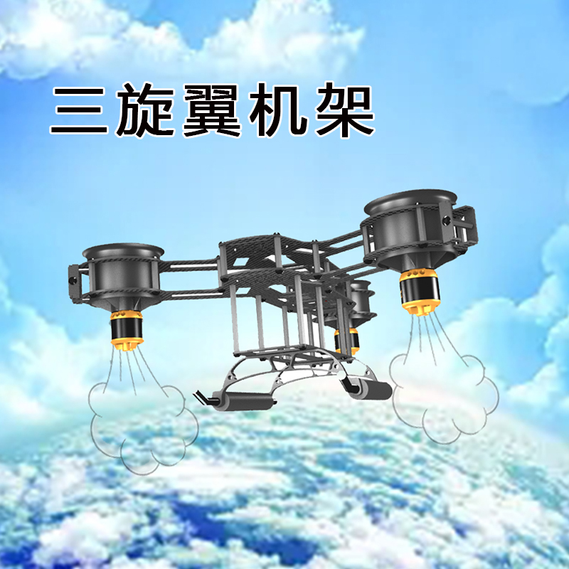 群汐三旋翼机架全碳纤机身