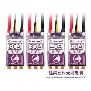 FLYCOLOR飞盈佳乐猛禽RAPTOR5代穿越机电调20A35A45A50A多旋翼
