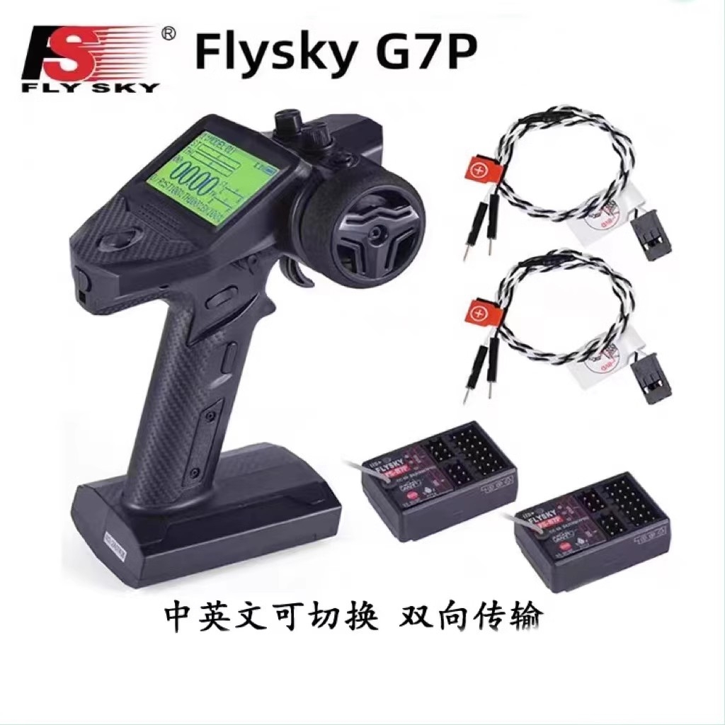 富斯FS-G7P专业RC模型车遥控器