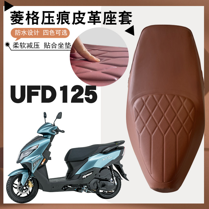 适用豪爵UFD125摩托车专用菱形皮革座套UFD125防水防晒加厚坐垫套