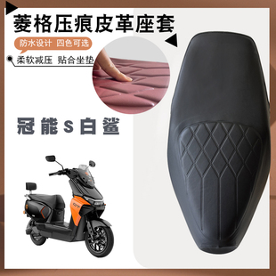 适用雅迪冠能S白鲨90电动车菱形皮革座套防水减震加厚海棉层座套