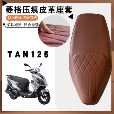 适用于钱江TAN125踏板摩托车菱形皮革座套防水加厚海绵减震舒适