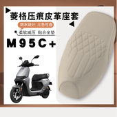 适用九号M95C 电动车菱形皮革座垫套M95C加防水防晒加厚海棉坐套