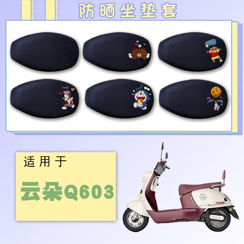 适用爱玛云朵Q603电动车防晒座套云朵Q603卡通透气网面细孔坐垫套