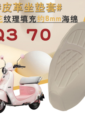 适用于九号Q3 70电动车菱形皮革防水座垫套前后海棉减震座套Q370
