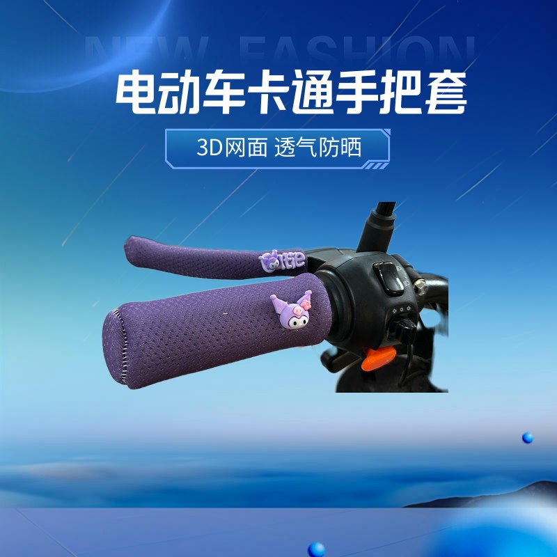 电动车手把套通用摩托车把套网面防滑防汗卡通手把套油门套刹柄套