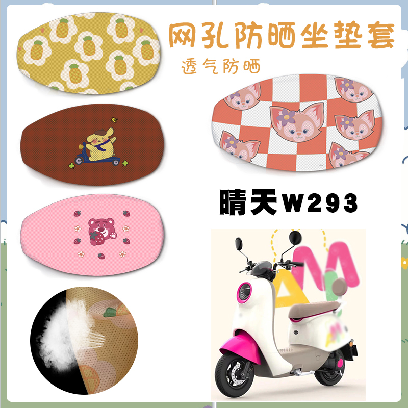 适用爱玛晴天W293座套脚垫