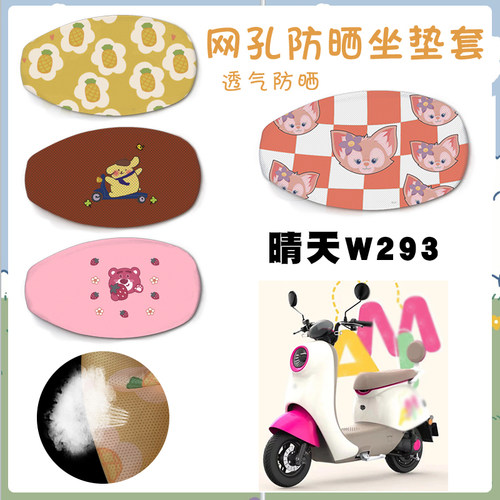 适用爱玛晴天W293座套脚垫