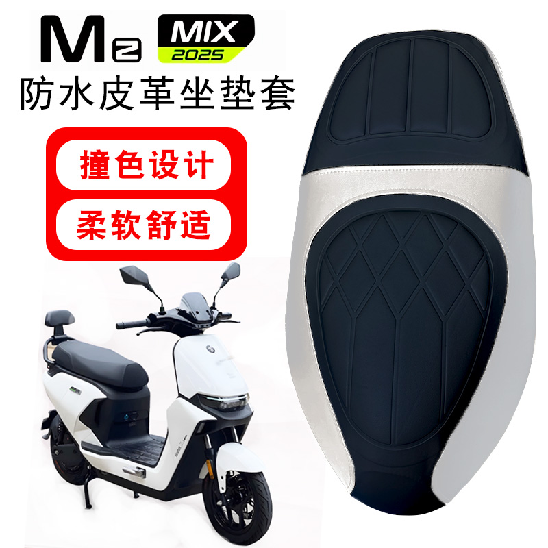 适用于九号MZmix电动车菱形皮革防水座垫套Mz2025拼色前后海棉