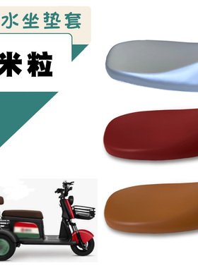 适用于爱玛米粒4300电动三轮车防水座套AM400DQZ-7N儿童椅坐套