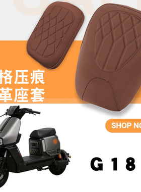 适用于雅迪新国标G18电动车菱形皮革座套G18加厚海绵层防水坐套