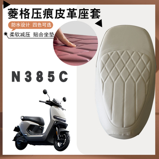 适用九号N3 85C电动车菱形皮革座垫套N385C防水减震加厚海棉座套