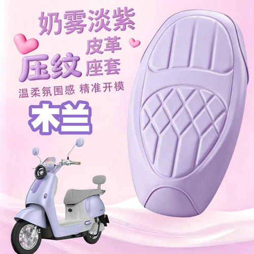 适用于26款雅迪木兰70电动车海绵压纹皮革座垫套玛卡龙色防水减震