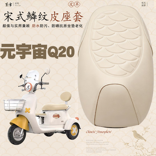 适用于爱玛三轮元宇宙Q20电动车鳞纹皮革套防水防晒加厚儿童座套