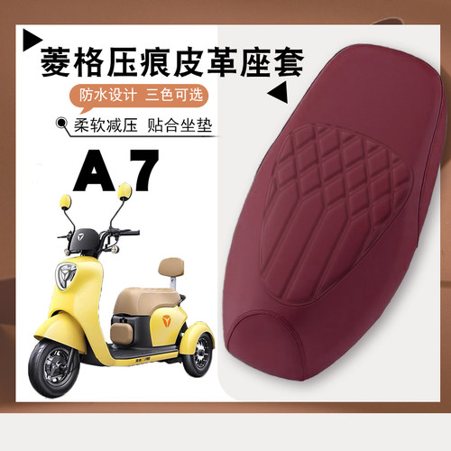 适用雅迪三轮A7电动车专用菱形皮革套防水防晒加厚儿童座套冠能A7